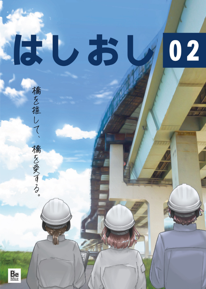 はしおし 02の表紙
