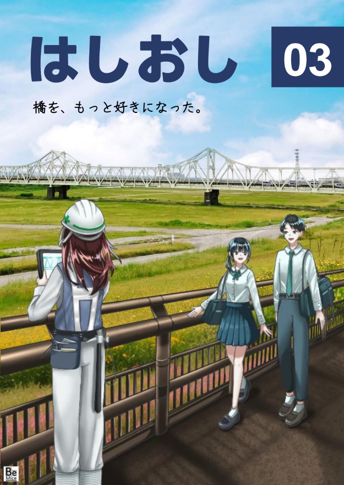はしおし 03の表紙