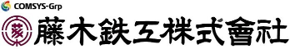 藤木鉄工株式会社 企業ロゴ