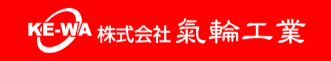 株式会社氣輪工業 企業ロゴ