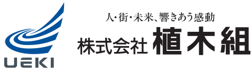 株式会社植木組 企業ロゴ